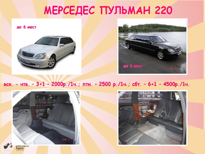 МЕРСЕДЕС ПУЛЬМАН 220 вск. - чтв. – 3+1 – 2000р./1ч.; птн. – 2500 р./1ч.;